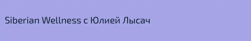 Siberian Wellness с Юлией Лысач 